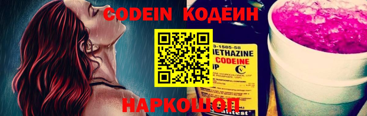Codein напиток Lean (лин)  Вход с VPN  Ишим 
